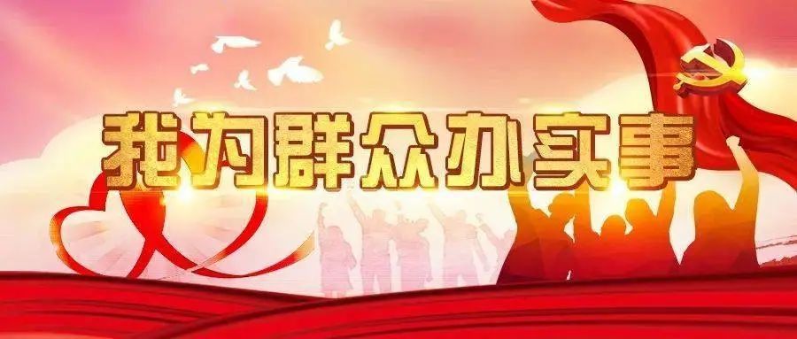 【教育整顿|学党史办实事】"五一"我在岗 为民办实事