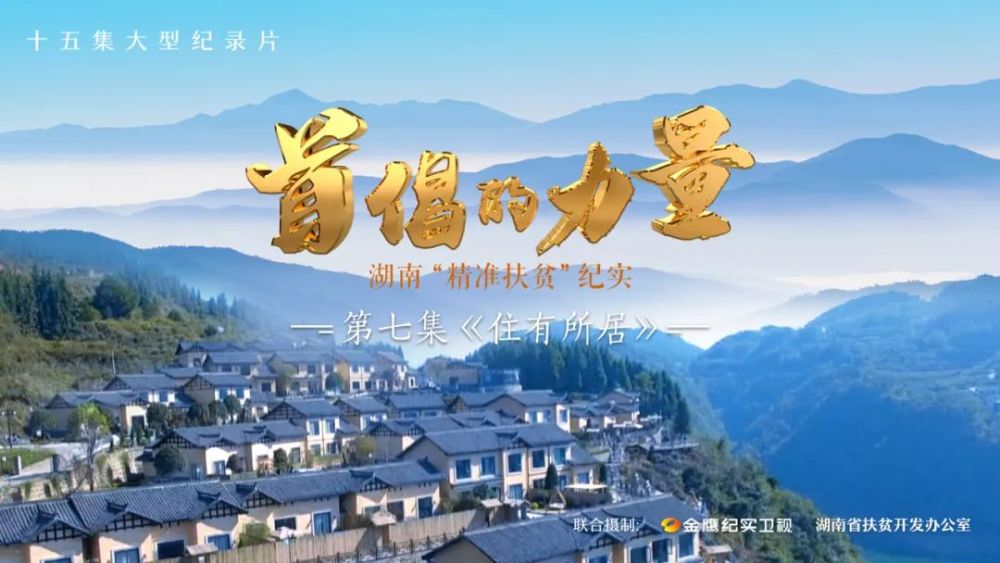 《首倡的力量——湖南"精准扶贫"纪实》一份来自潇湘热土的时代答卷