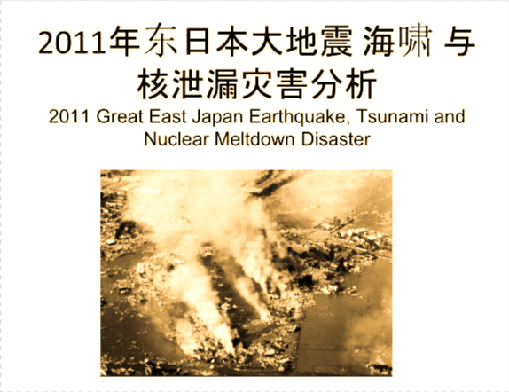 2011年日本大地震导致核泄漏