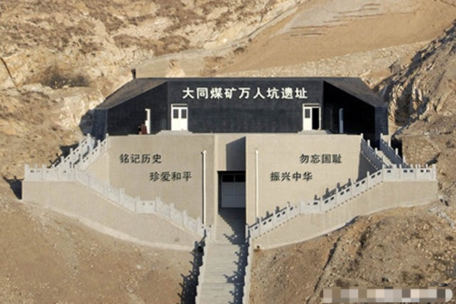 如今在山西大同煤峪口矿区,已建立大同煤矿万人坑遗址纪念馆,让我们的