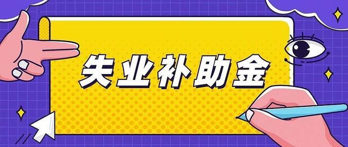 失业补助金这笔钱你领取了吗?