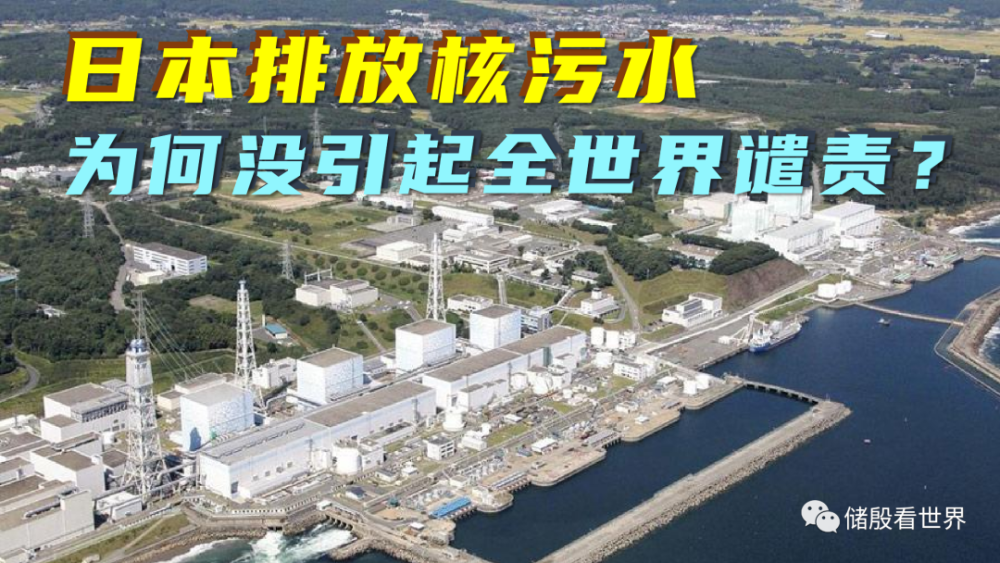 日本排放核污水,为何没引起世界的谴责?_腾讯新闻
