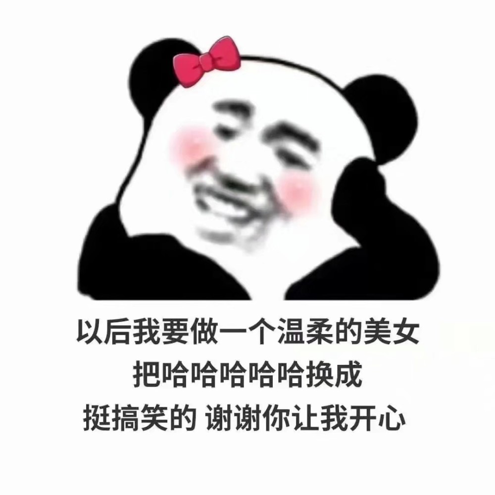 表情包:以后我要做一个温柔的美女