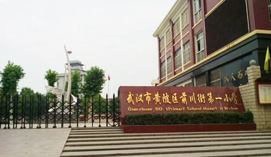 本项目武汉孔雀城壹滨江确认对口学校为前川一小 黄陂区前川一小创办