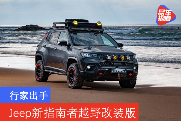 行家出手 jeep推出新指南者越野改装版概念车"off-roader"