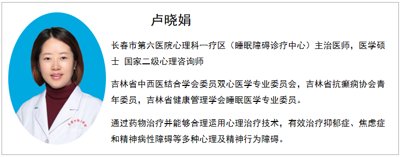 长春市第六医院心理科一疗区主治医师卢晓娟给您讲讲青少年睡眠那些事