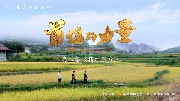 十五集大型纪录片《首倡的力量——湖南"精准扶贫"纪实》在湖南金鹰