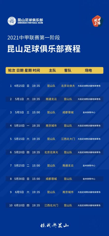 收藏!2021中甲联赛昆山队第一阶段赛程出炉