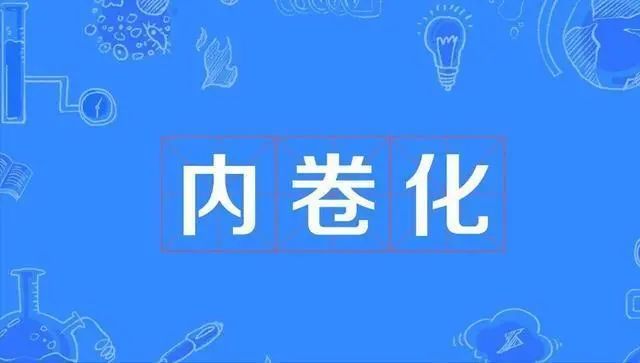 来源于美国文化人类学家克利福德·格尔茨的社会学著作《农业的内卷化