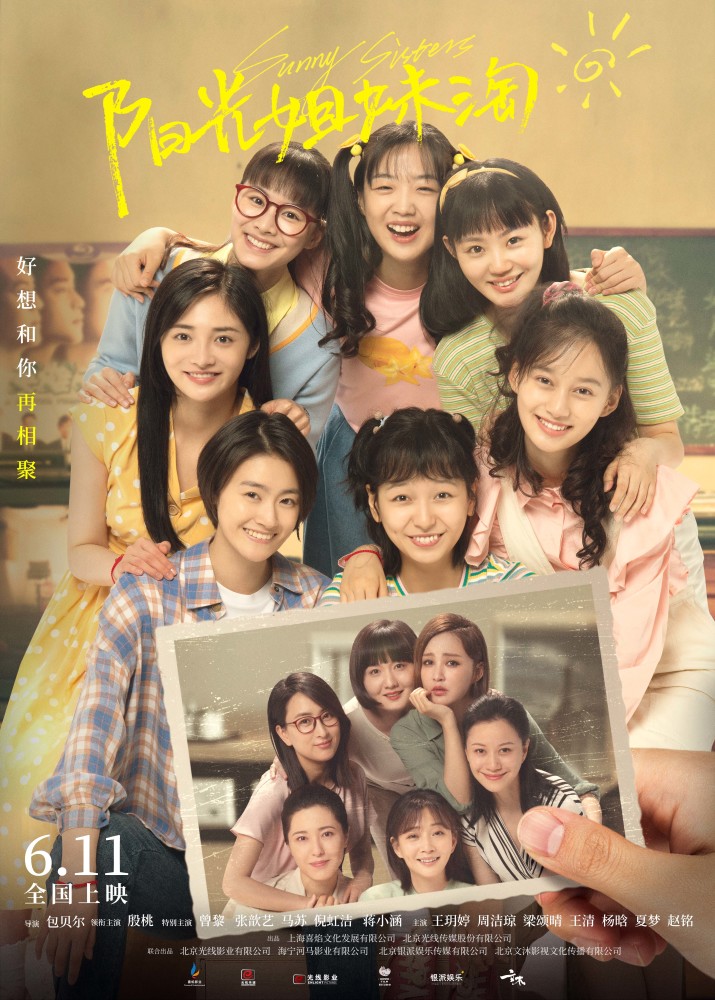 电影《阳光姐妹淘》定档6月11日 姐妹必看!好想和你再