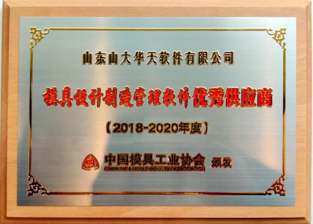 蝉联获奖华天软件推动模具产业步入高质量发展新时代
