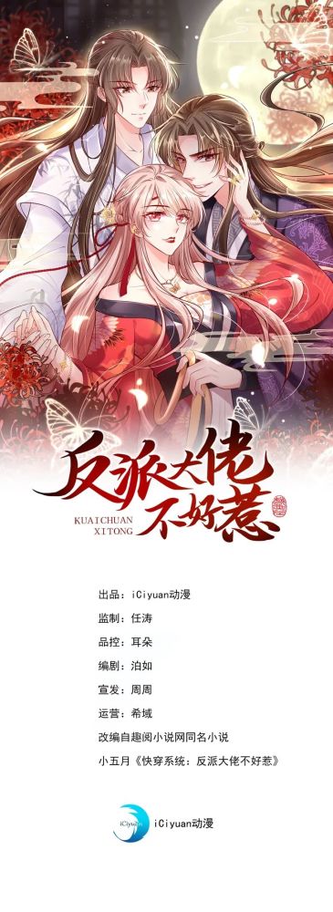 《快穿系统:反派大佬不好惹》【第2话】