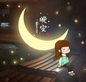 (十二) 晚安明媚的月光,晚安闪亮的星光,晚安老夫的老婆大人.