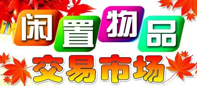 怀远人家里的二手闲置物品别扔了,来这里能卖个好价钱!