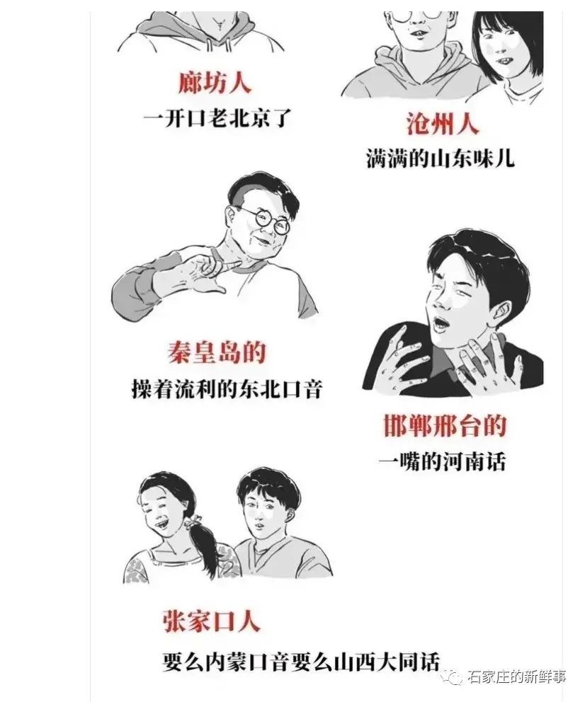 3,秦皇岛人:操着流利的东北口音;4,邯郸和邢台人:一嘴的河南话;5