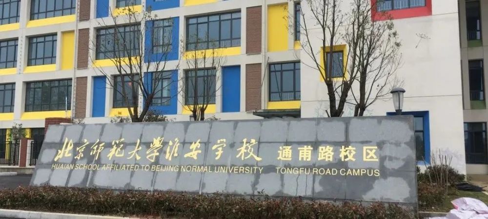 淮安又一知名学校新校区挂牌!办学性质为