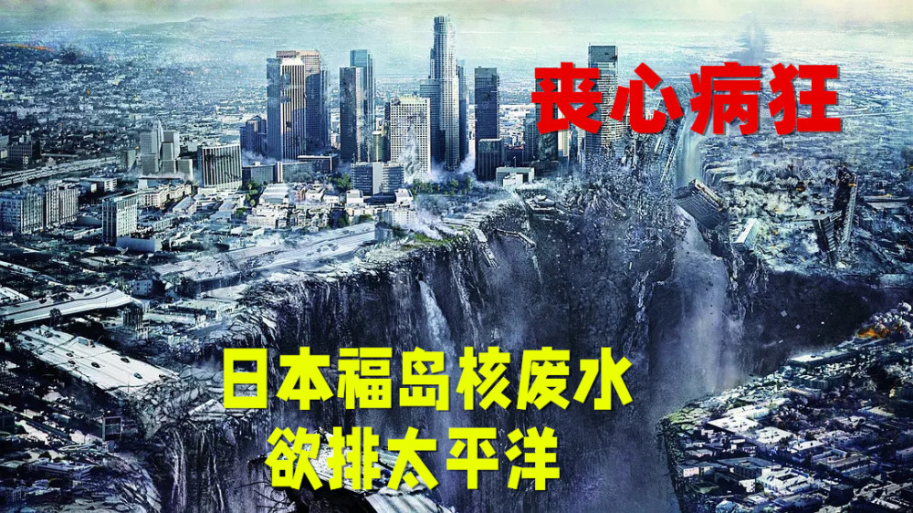 日本核污水排入大海影响有多大?57天将污染半个太平洋