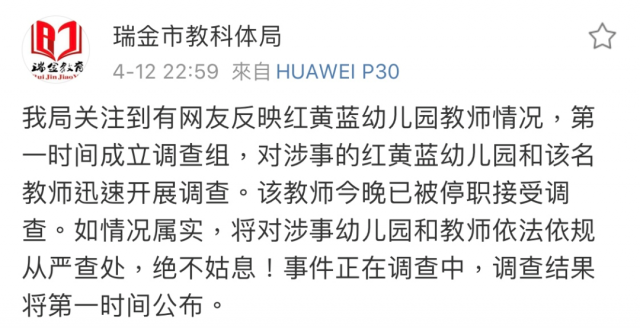 瑞金市教科体局第一时间成立调查组,对涉事的红黄蓝幼儿园和该名教师