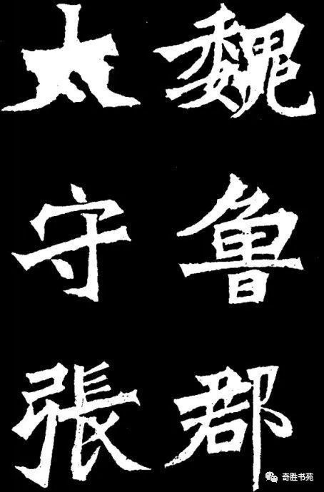魏碑《张猛龙碑》的临摹技巧