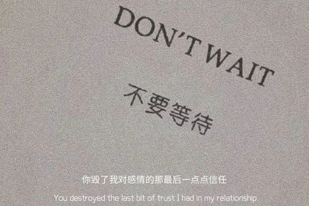 文案|特别委屈时发的句子:你毁了我对感情的那最后一点点信任