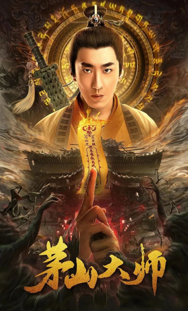 《 茅山大师 》