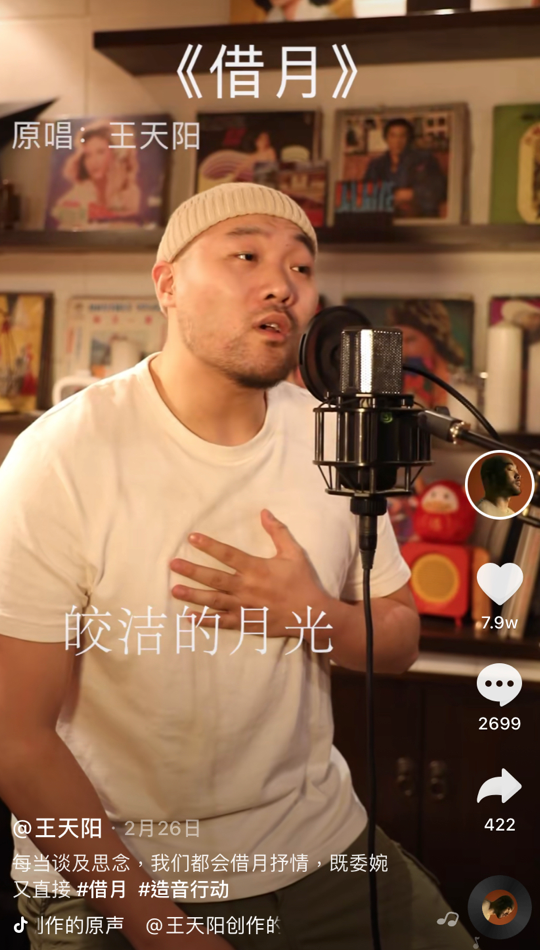 2月3日音乐人王天阳在自己的抖音账号上发布了新歌《借月》的片段,在