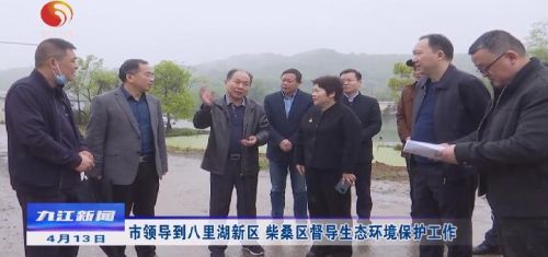 九江市领导到八里湖新区 柴桑区督导生态环境保护工作
