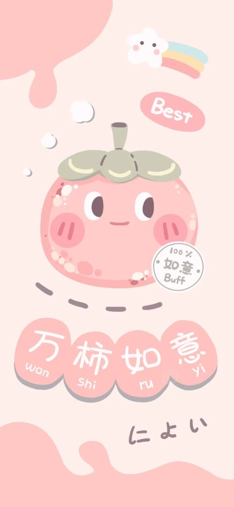 【手机壁纸】水果吉祥话好运手绘卡通可爱高清手机壁纸