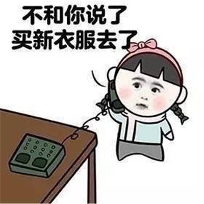 表情包:女孩子买衣服时给自己的理由表情