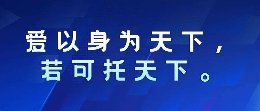 张志斌你有一种强大的力量你却不知道道德经爱以身为天下若可托天下