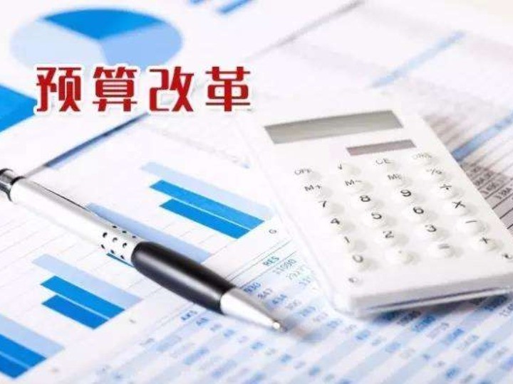 深化预算改革顶层文件印发 "国家账本"有了严约束