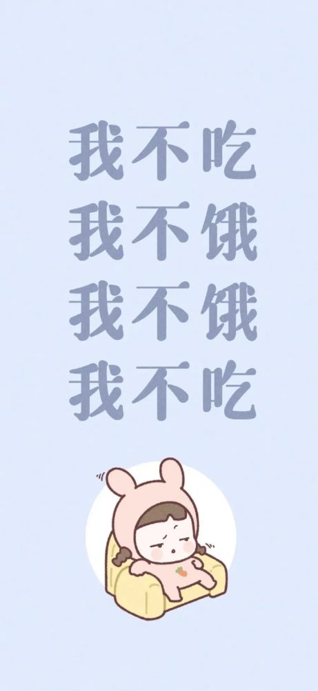 【壁纸】减肥文字