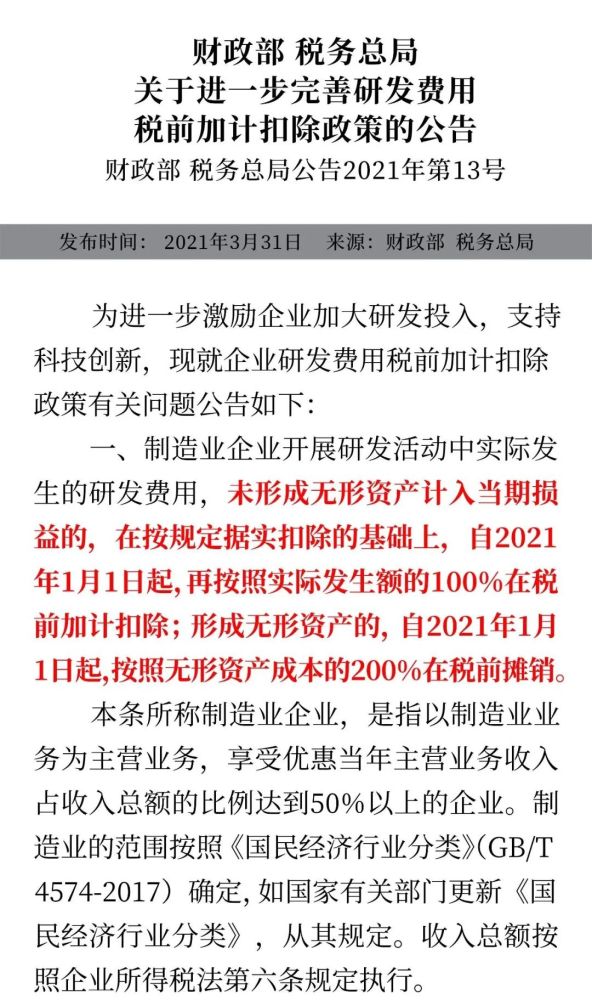 1份文件丨关于进一步完善研发费用税前加计扣除政策的公告