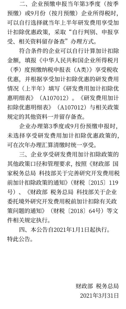 1份文件丨关于进一步完善研发费用税前加计扣除政策的公告