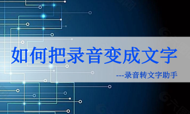 而这些操作只需一个录音转文字助手就能搞定,实用方便,下面小编就将其