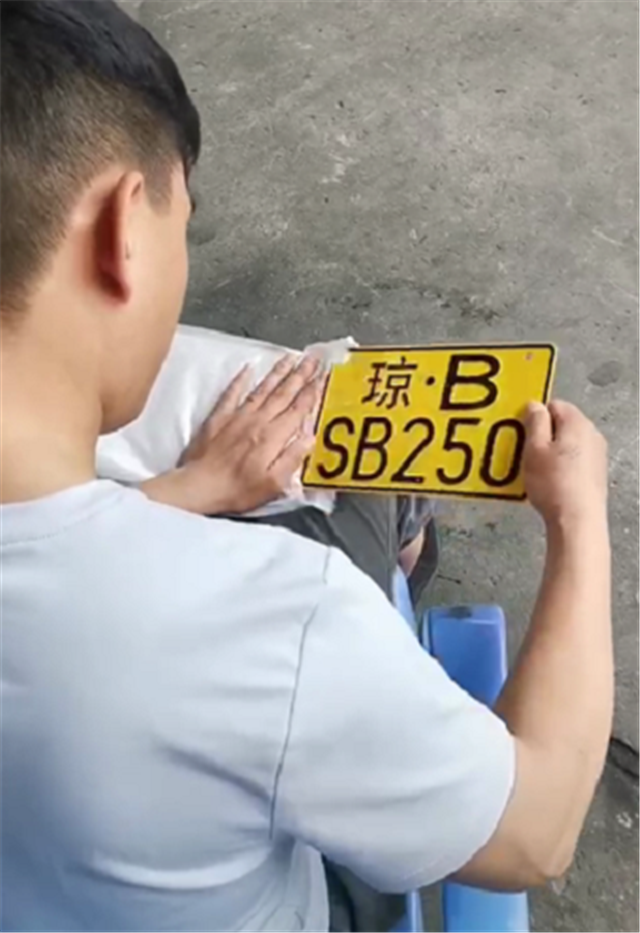 车管所有车主摇中"琼b"牌,牌号"250",还携带了"sb"字母