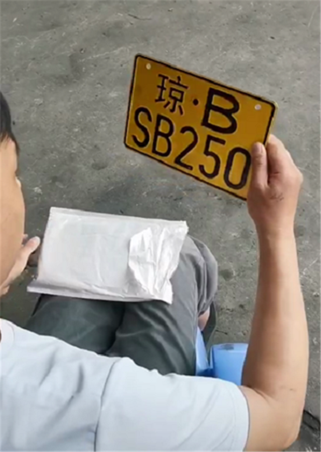 车管所有车主摇中"琼b"牌,牌号"250,还携带了"sb"字母|车牌|牌号|摩