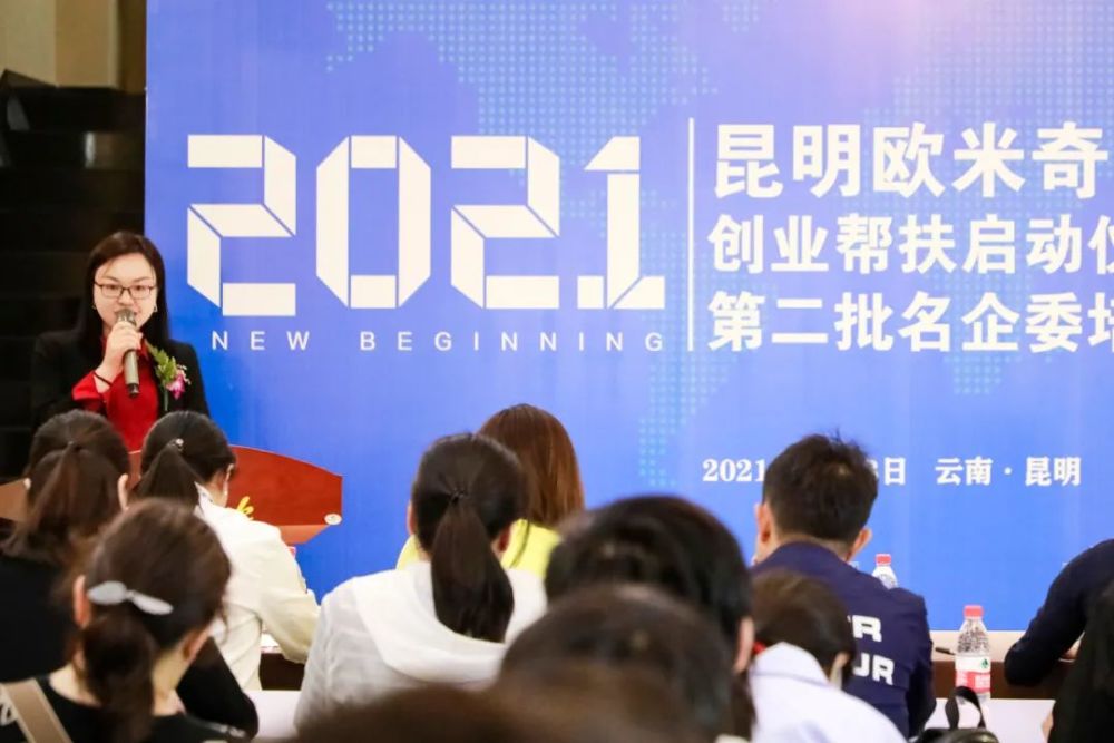 昆明欧米奇2021年创业帮扶启动仪式暨第二批名企委培定制班签约授牌