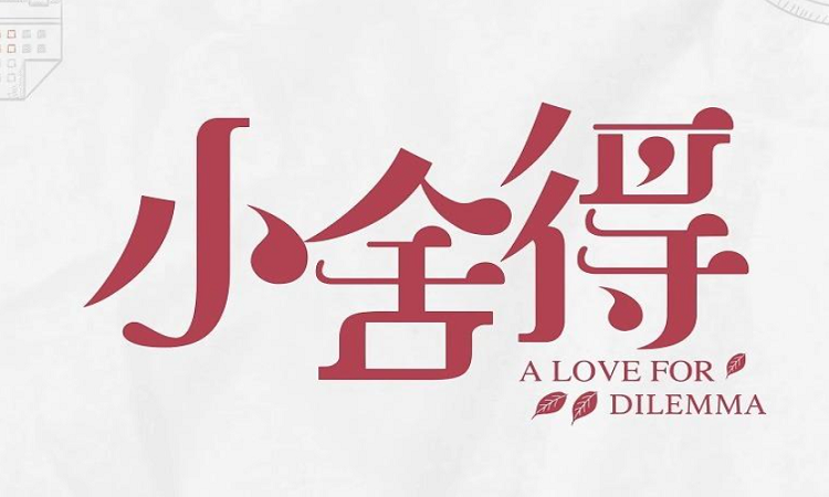 《小舍得》开播!收视破4%,同时段收视冠军