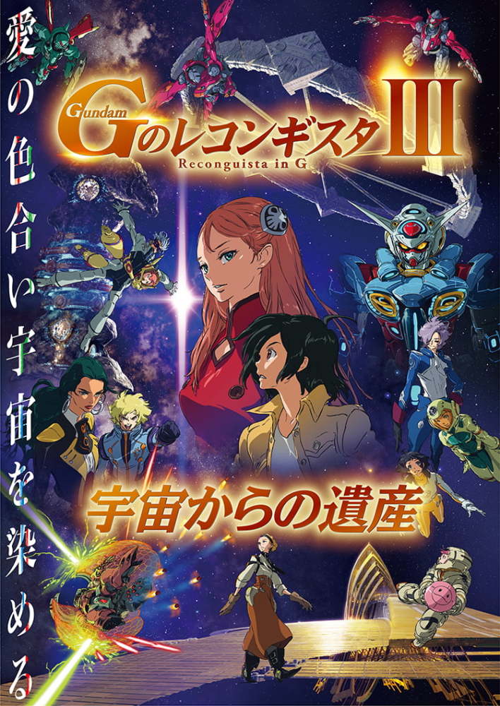 新剧场版《高达g之复国运动3》定档7月22日上映