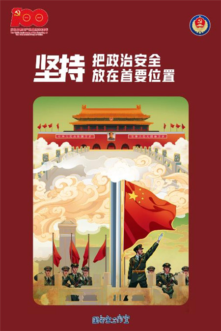 维护国家安全和利益,从十个坚持做起