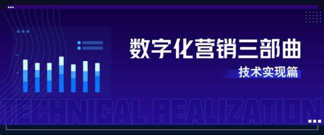 企业数字化营销转型三部曲