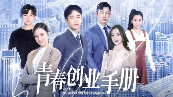 上海凡酷文化传媒有限公司独家宣发的励志创业剧《青春创业手册》圆满