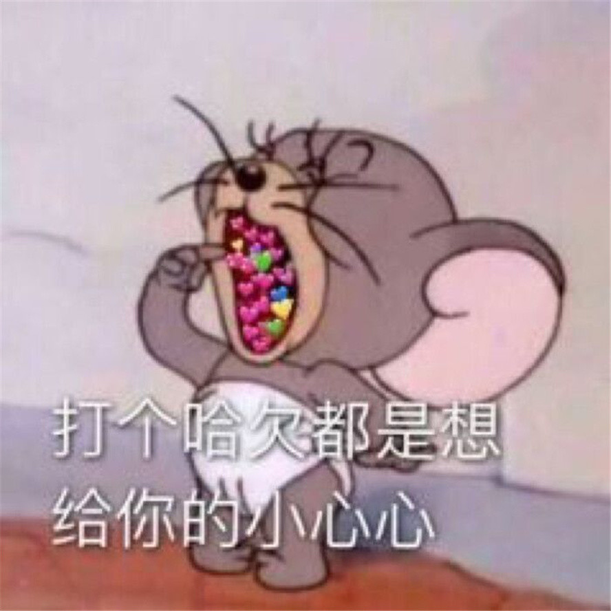 "让你臭宝看完血压飙升的表情包"
