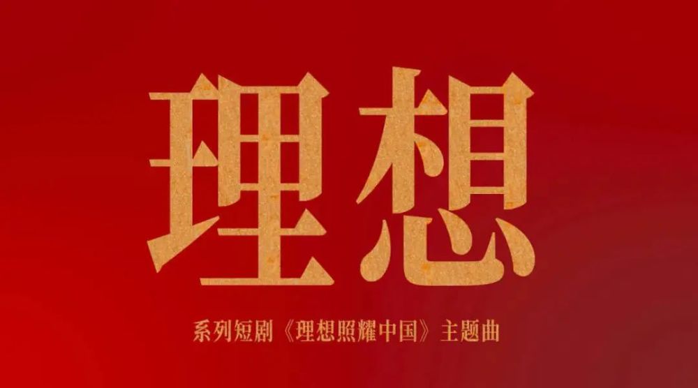 肖战发博为那英打call,《理想照耀中国》主题曲mv上线
