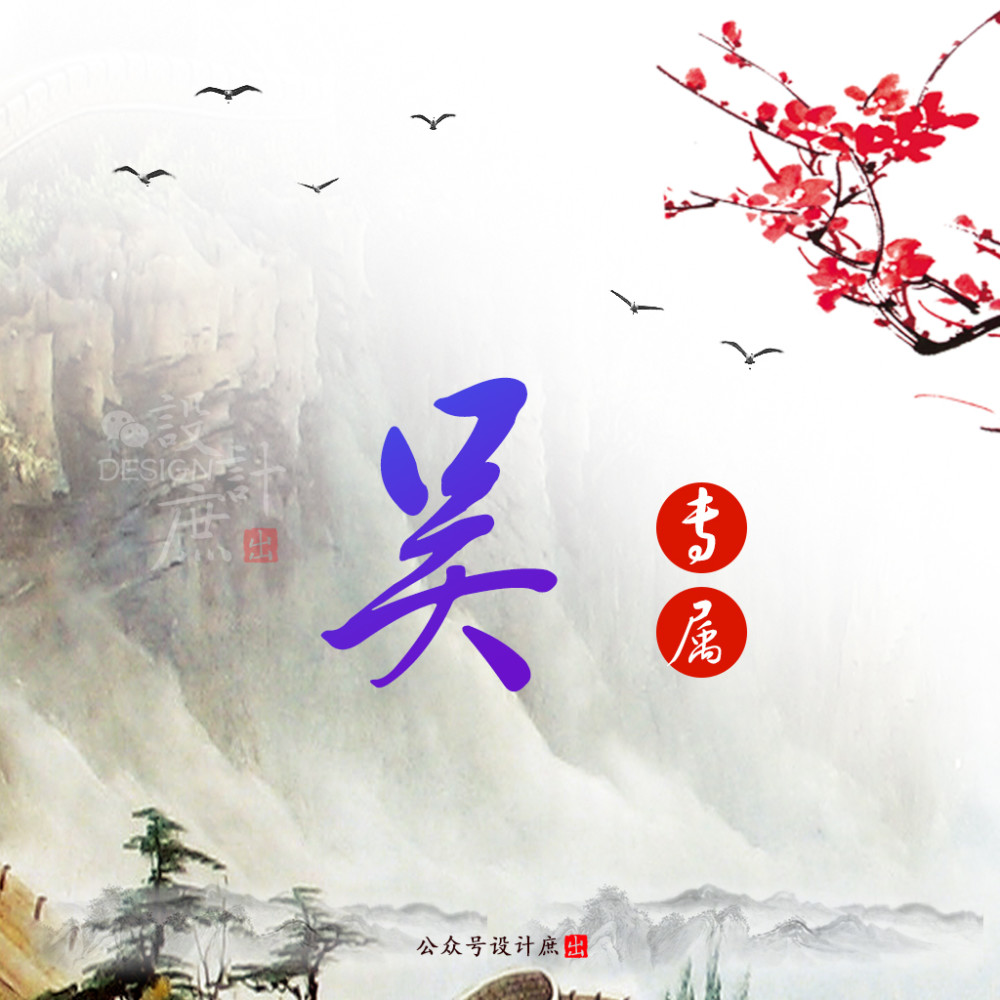 001期姓氏头像单姓氏山水风专属