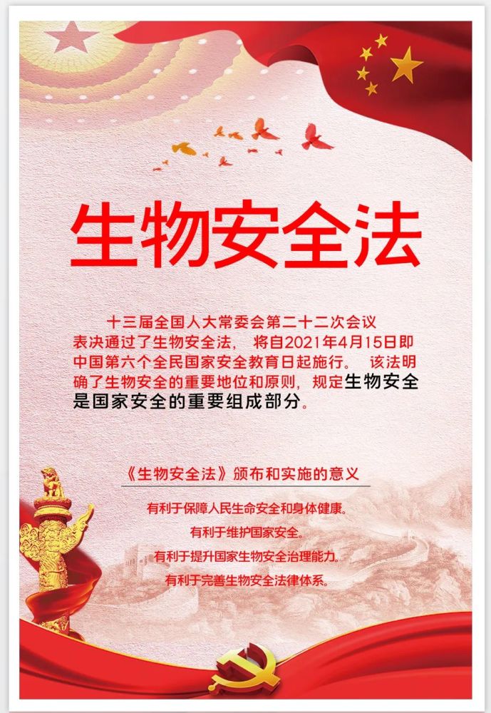 今日起,《中华人民共和国生物安全法》正式施行