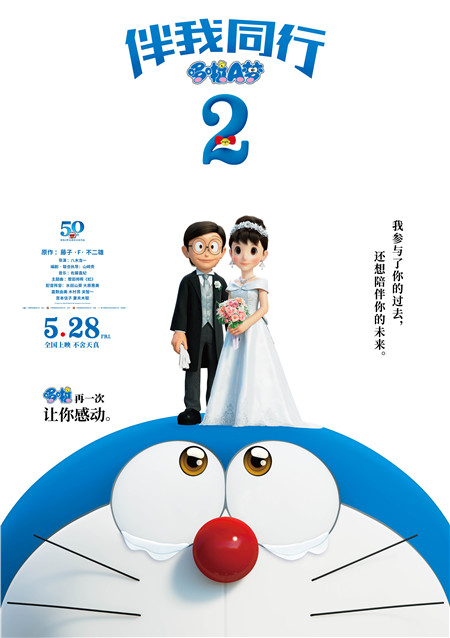 电影《哆啦a梦:伴我同行2》回归啦 5月28日上映!