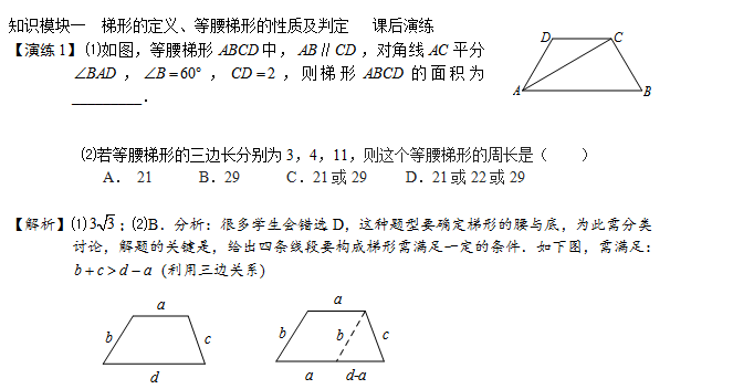 初二数学|两大模块讲解梯形,夯实基础 能力提升 专题训练不错过