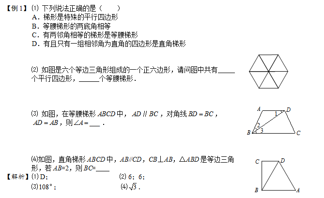 夯实基础:梯形的定义等腰梯形的性质和判定的学习并不是完全独立的